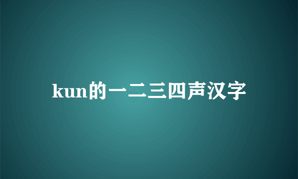 kun的一二三四声汉字
