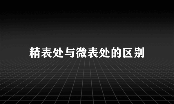 精表处与微表处的区别