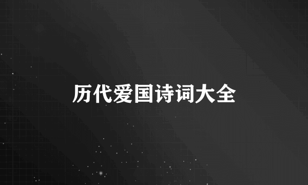 历代爱国诗词大全