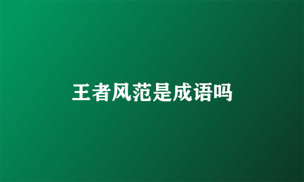 王者风范是成语吗