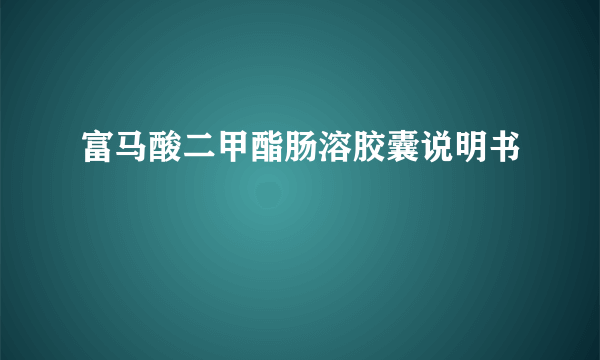富马酸二甲酯肠溶胶囊说明书