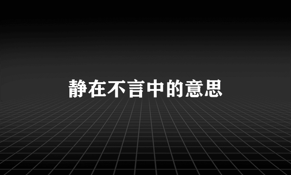 静在不言中的意思