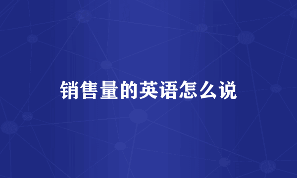销售量的英语怎么说