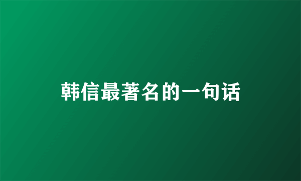 韩信最著名的一句话