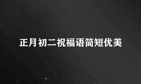 正月初二祝福语简短优美