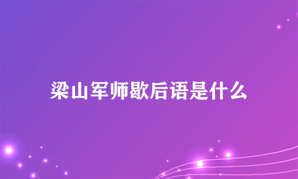 梁山军师歇后语是什么