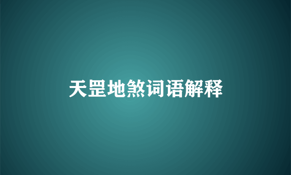 天罡地煞词语解释