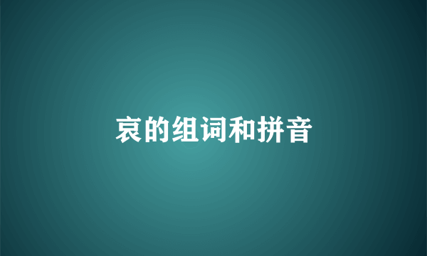 哀的组词和拼音