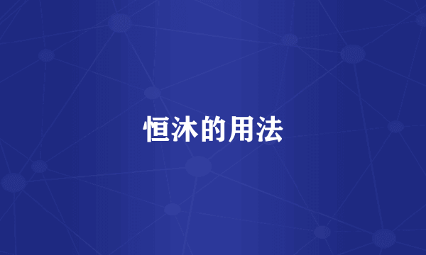 恒沐的用法