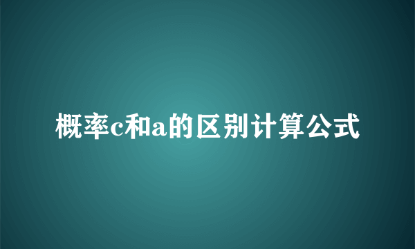 概率c和a的区别计算公式