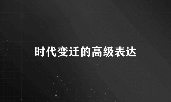 时代变迁的高级表达