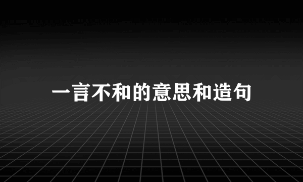 一言不和的意思和造句