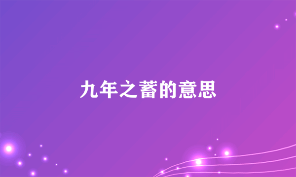 九年之蓄的意思