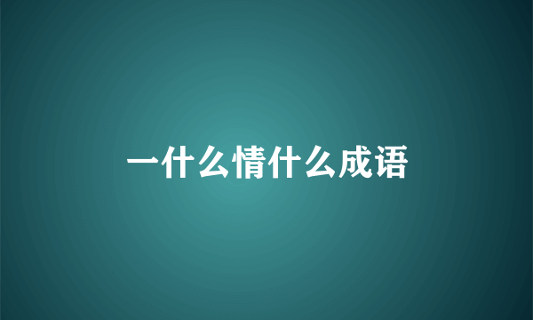 一什么情什么成语