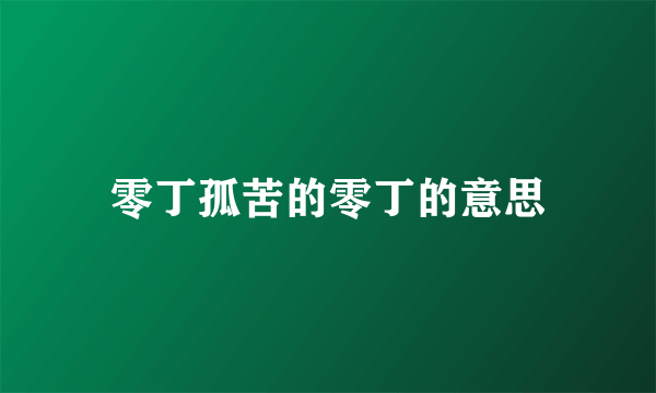 零丁孤苦的零丁的意思