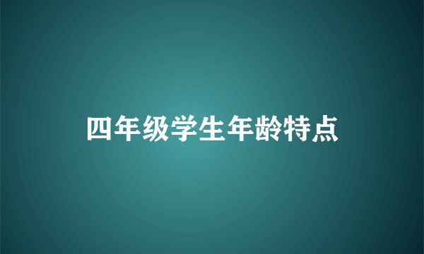 四年级学生年龄特点