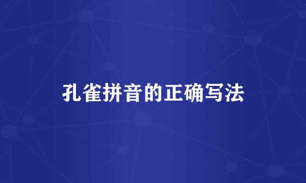 孔雀拼音的正确写法