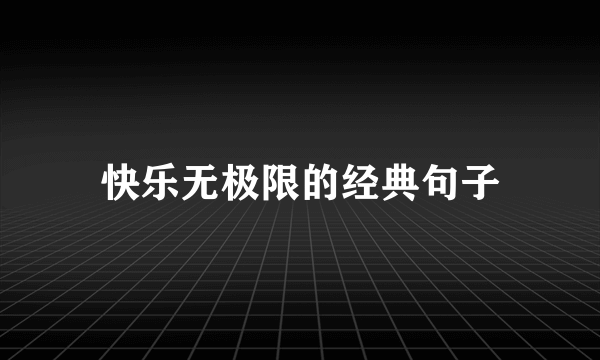 快乐无极限的经典句子