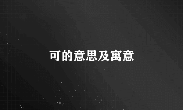 可的意思及寓意
