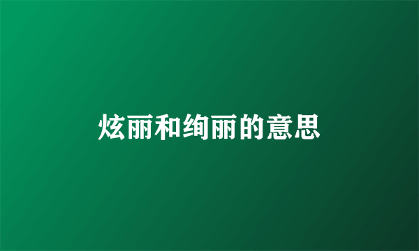 炫丽和绚丽的意思