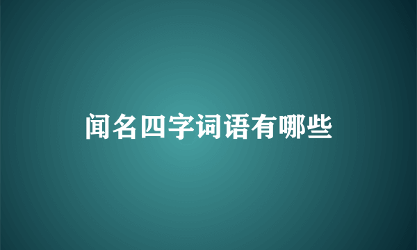 闻名四字词语有哪些