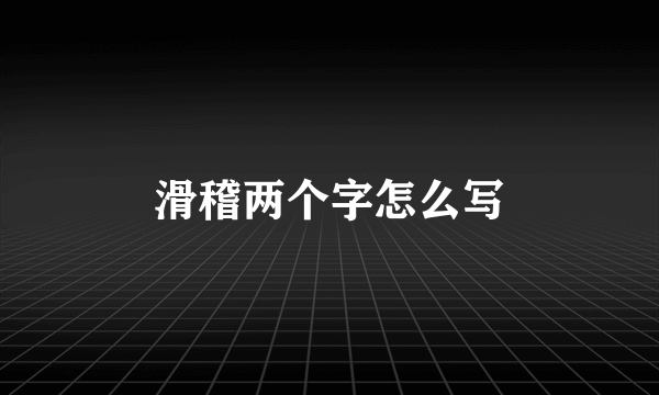 滑稽两个字怎么写