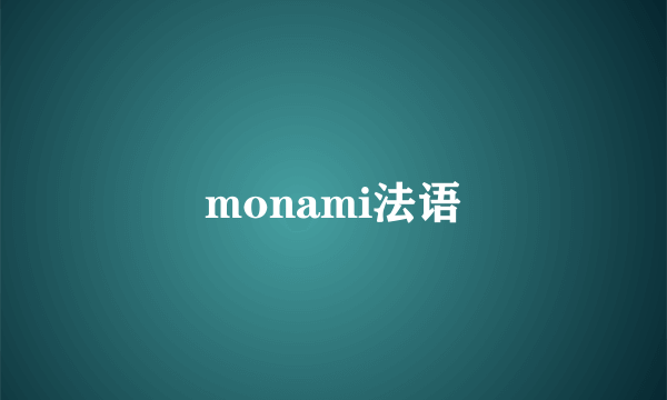 monami法语