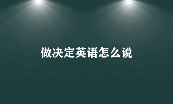 做决定英语怎么说