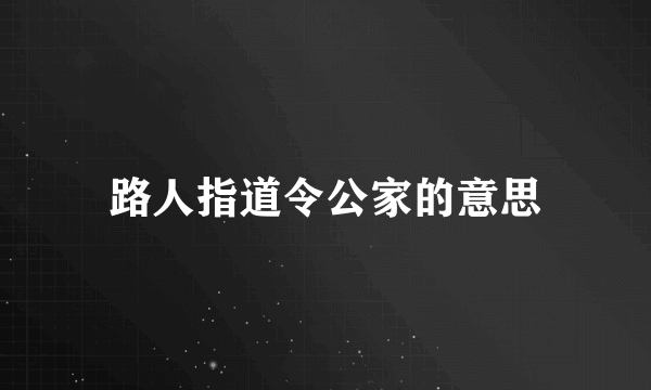 路人指道令公家的意思