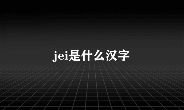 jei是什么汉字