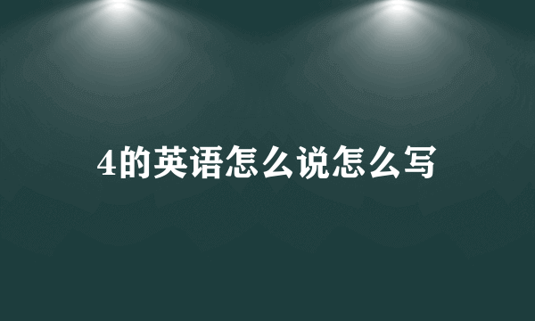 4的英语怎么说怎么写