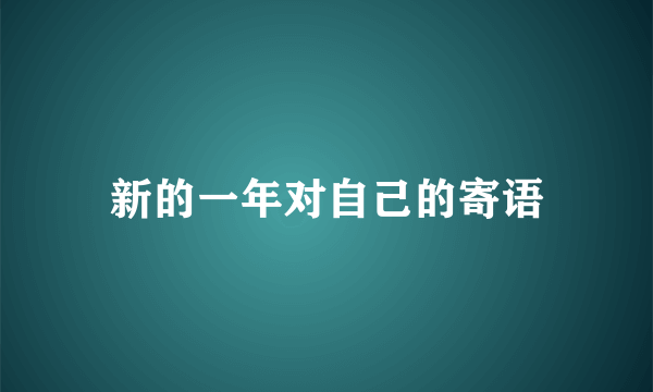 新的一年对自己的寄语