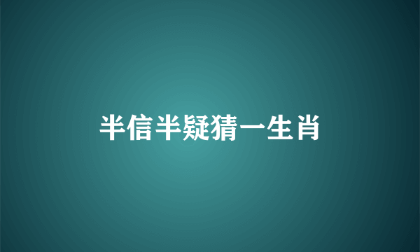 半信半疑猜一生肖