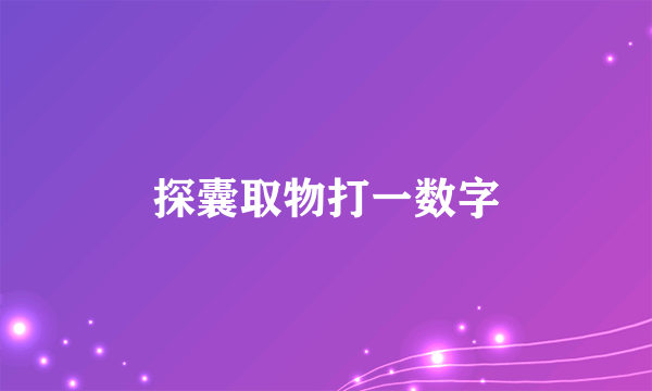 探囊取物打一数字