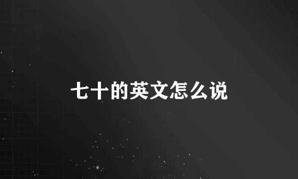 七十的英文怎么说