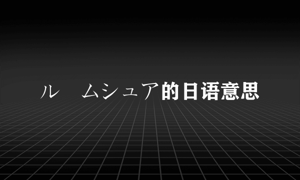 ルームシュア的日语意思