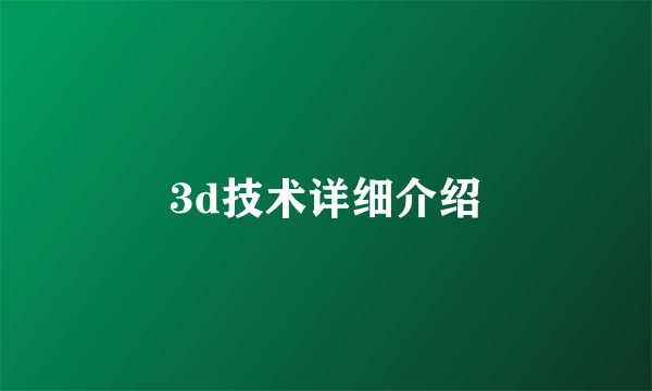 3d技术详细介绍