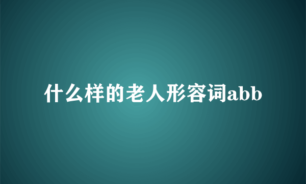 什么样的老人形容词abb