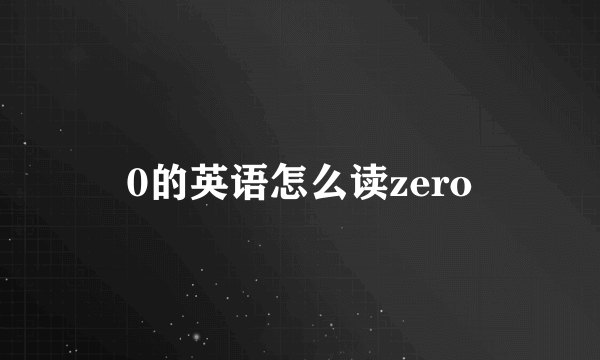 0的英语怎么读zero