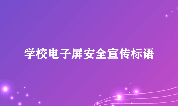 学校电子屏安全宣传标语