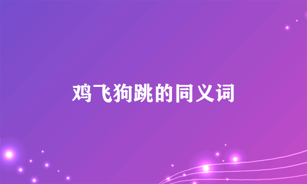 鸡飞狗跳的同义词