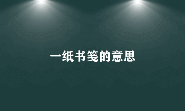一纸书笺的意思