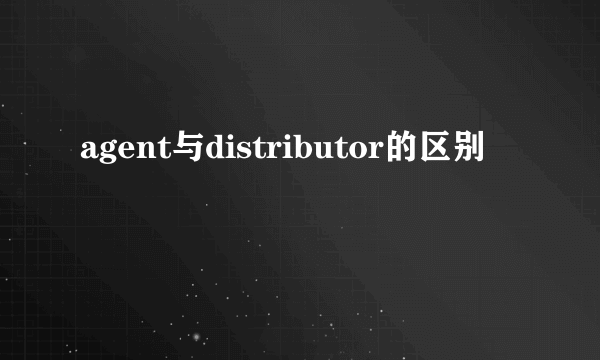 agent与distributor的区别
