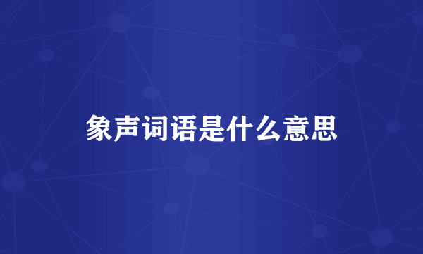 象声词语是什么意思