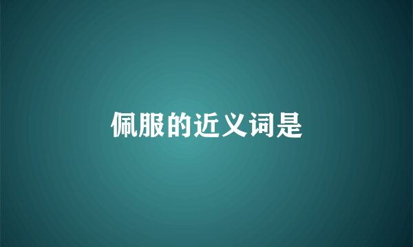 佩服的近义词是