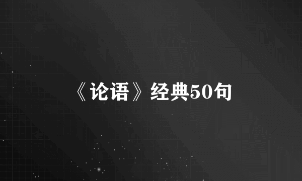《论语》经典50句