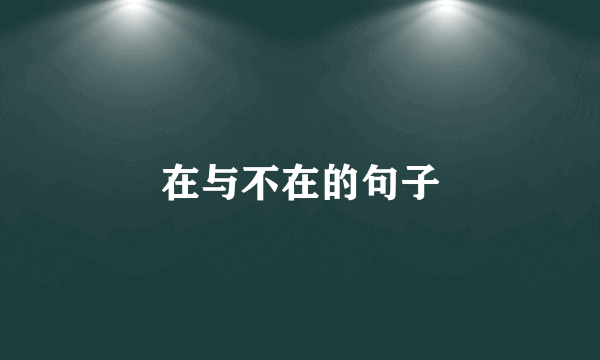 在与不在的句子
