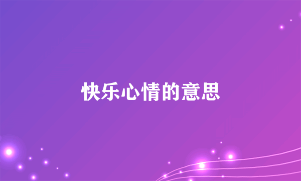 快乐心情的意思