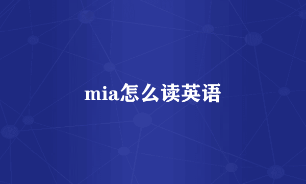 mia怎么读英语
