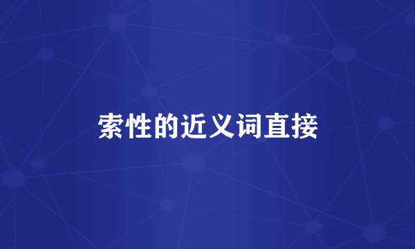索性的近义词直接